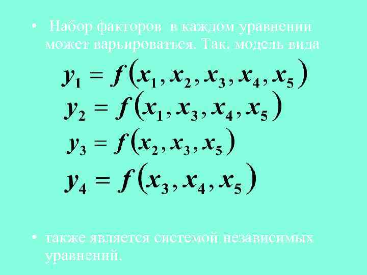  • Набор факторов в каждом уравнении может варьироваться. Так, модель вида • также
