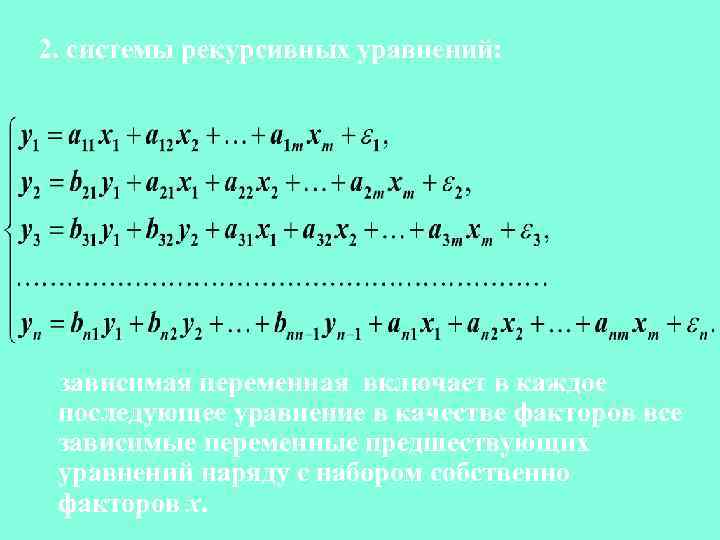 2. системы рекурсивных уравнений: зависимая переменная включает в каждое последующее уравнение в качестве факторов