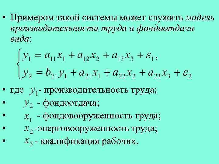  • Примером такой системы может служить модель производительности труда и фондоотдачи вида: •