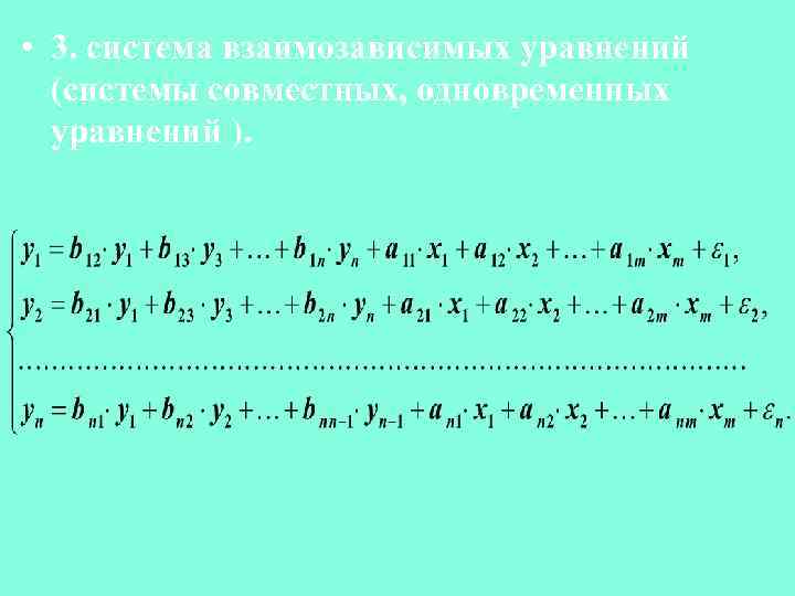  • 3. система взаимозависимых уравнений (системы совместных, одновременных уравнений ). 