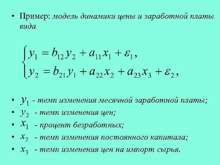  • Пример: модель динамики цены и заработной платы вида • • • -