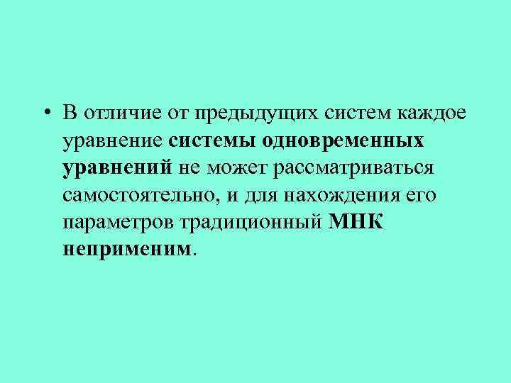  • В отличие от предыдущих систем каждое уравнение системы одновременных уравнений не может