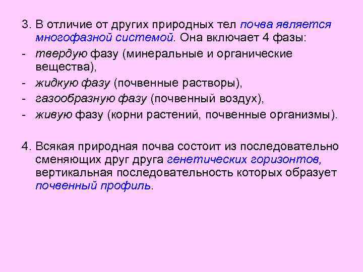 3. В отличие от других природных тел почва является многофазной системой. Она включает 4