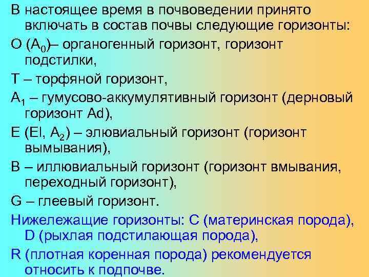 В настоящее время в почвоведении принято включать в состав почвы следующие горизонты: О (А