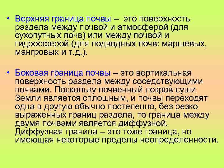  • Верхняя граница почвы – это поверхность раздела между почвой и атмосферой (для