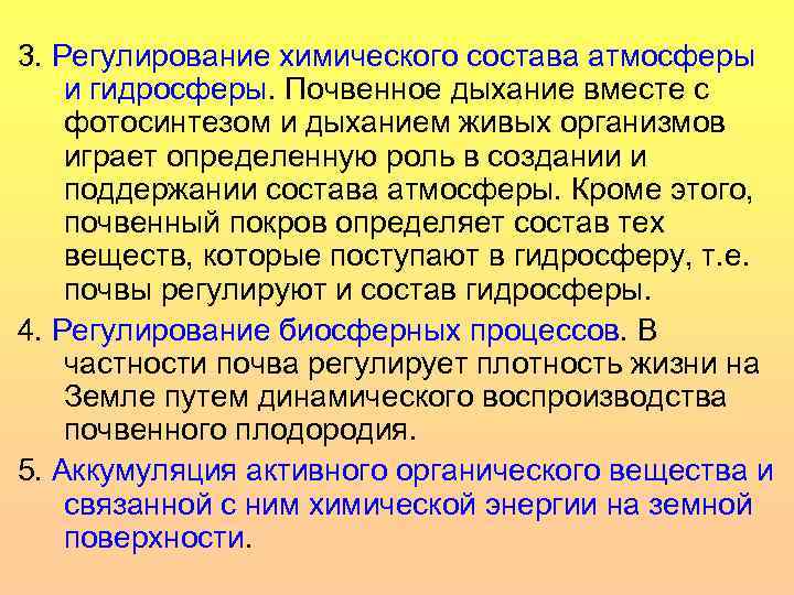 3. Регулирование химического состава атмосферы и гидросферы. Почвенное дыхание вместе с фотосинтезом и дыханием