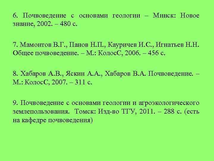 6. Почвоведение с основами геологии – Минск: Новое знание, 2002. – 480 с. 7.