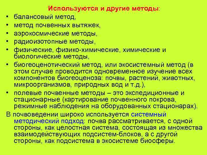Используются и другие методы: • балансовый метод, • метод почвенных вытяжек, • аэрокосмические методы,