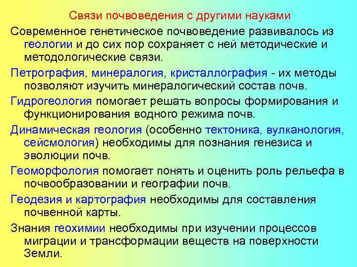 Предмет почвоведения. Связь почвоведения с другими науками. Взаимосвязь почвоведения и биологии. Связь геологии с почвоведением. Взаимосвязь почвоведения с другими науками.