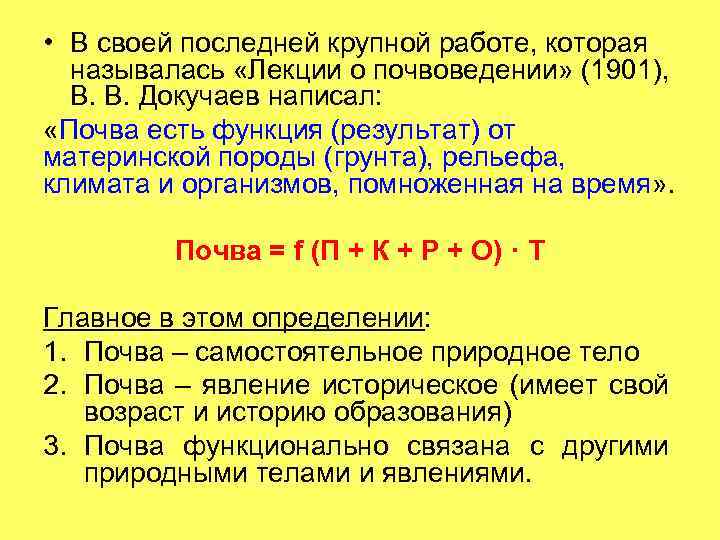  • В своей последней крупной работе, которая называлась «Лекции о почвоведении» (1901), В.