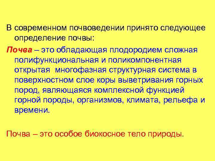 В современном почвоведении принято следующее определение почвы: Почва – это обладающая плодородием сложная полифункциональная