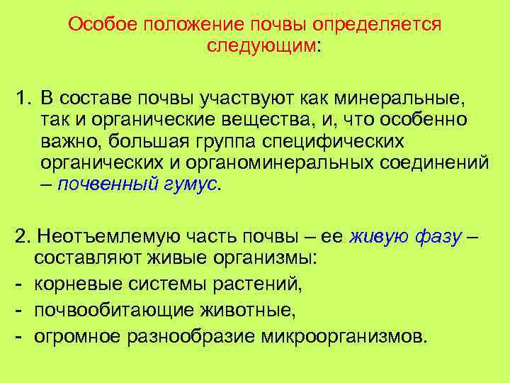 Особое положение почвы определяется следующим: 1. В составе почвы участвуют как минеральные, так и