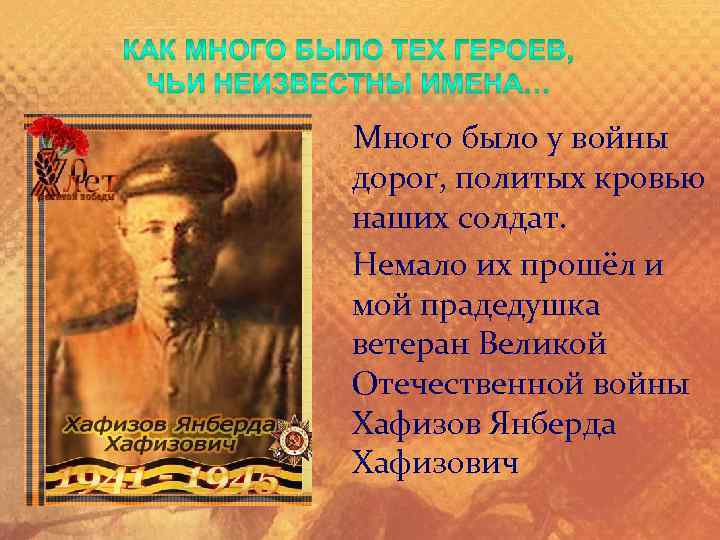 Много было у войны дорог, политых кровью наших солдат. Немало их прошёл и мой