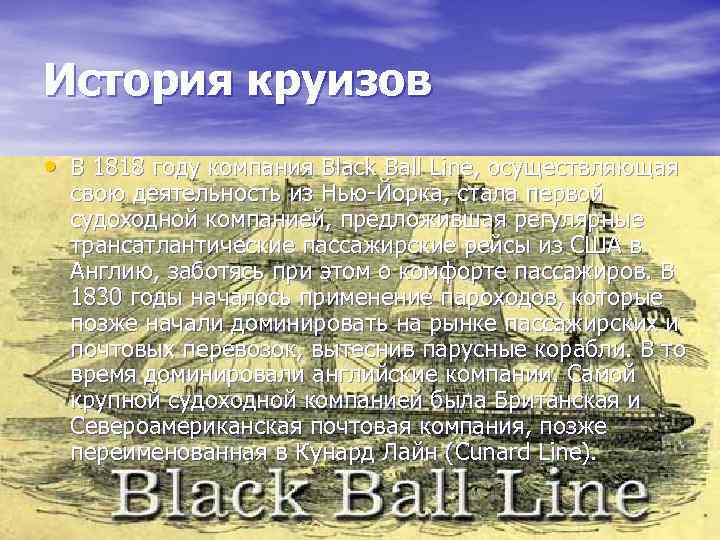 История круизов • В 1818 году компания Black Ball Line, осуществляющая свою деятельность из