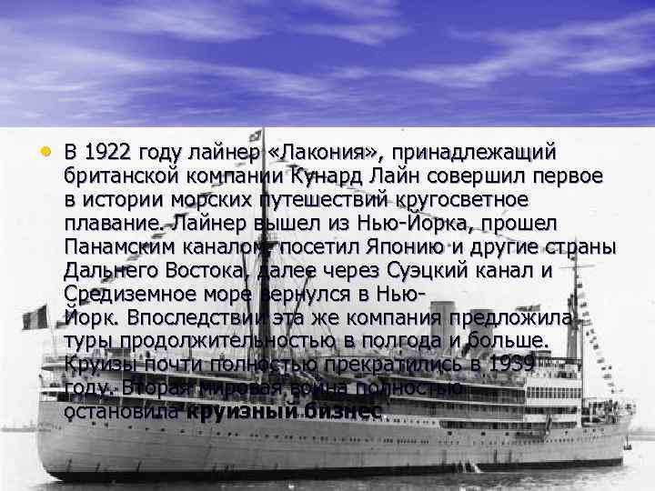  • В 1922 году лайнер «Лакония» , принадлежащий британской компании Кунард Лайн совершил