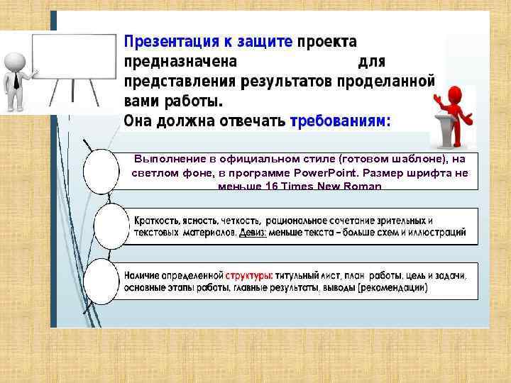 Выполнение в официальном стиле (готовом шаблоне), на светлом фоне, в программе Power. Point. Размер