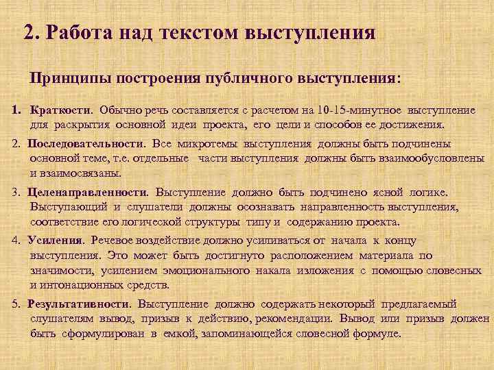 2. Работа над текстом выступления Принципы построения публичного выступления: 1. Краткости. Обычно речь составляется