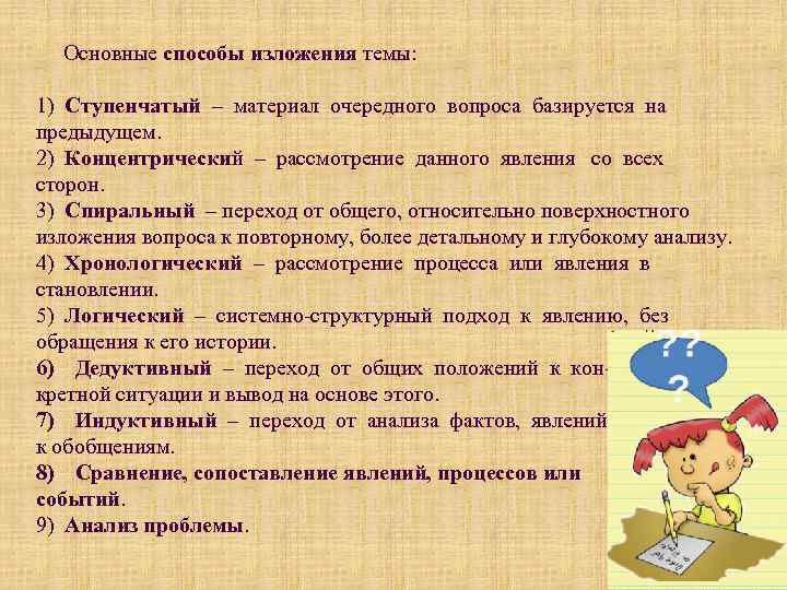 Основные способы изложения темы: 1) Ступенчатый – материал очередного вопроса базируется на предыдущем. 2)
