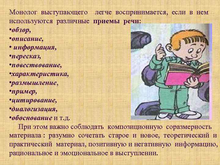 Монолог выступающего легче воспринимается, если в нем используются различные приемы речи: • обзор, •