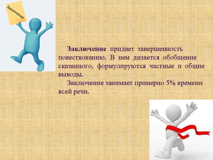 Заключение придает завершенность повествованию. В нем делается обобщение сказанного, формулируются частные и общие выводы.