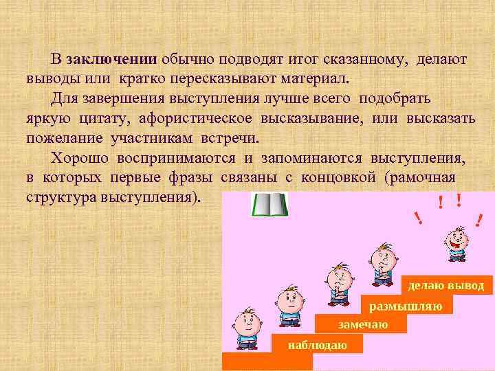 В заключении обычно подводят итог сказанному, делают выводы или кратко пересказывают материал. Для завершения