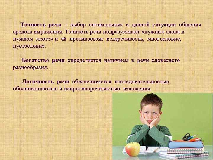 Точность речи – выбор оптимальных в данной ситуации общения средств выражения. Точность речи подразумевает