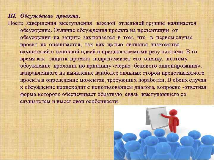 III. Обсуждение проекта. После завершения выступления каждой отдельной группы начинается обсуждение. Отличие обсуждения проекта