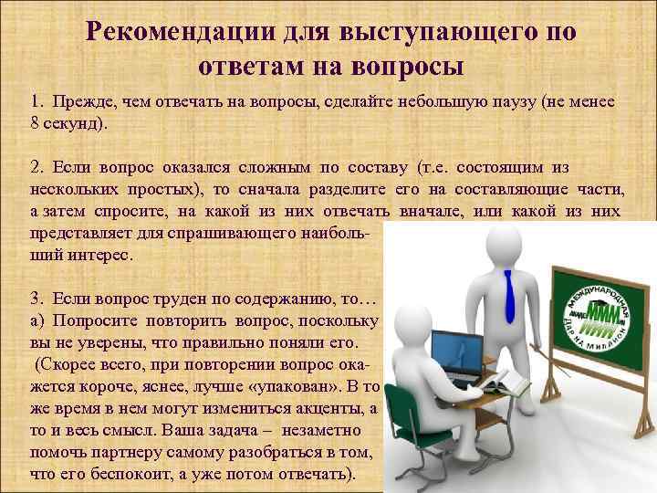 Рекомендации для выступающего по ответам на вопросы 1. Прежде, чем отвечать на вопросы, сделайте