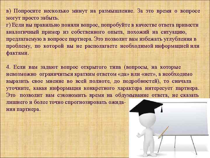 в) Попросите несколько минут на размышление. За это время о вопросе могут просто забыть.