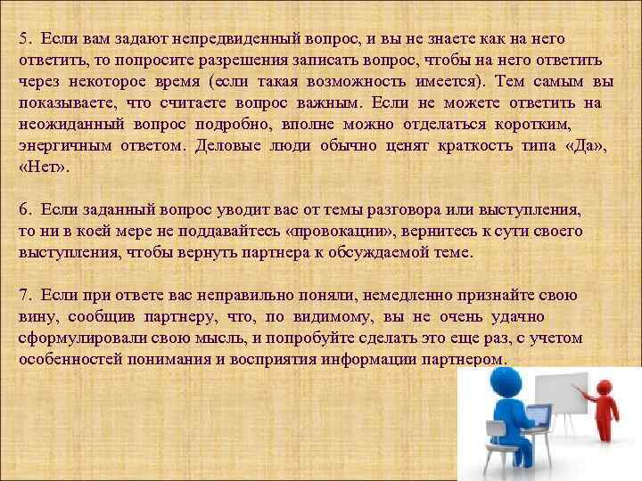 5. Если вам задают непредвиденный вопрос, и вы не знаете как на него ответить,