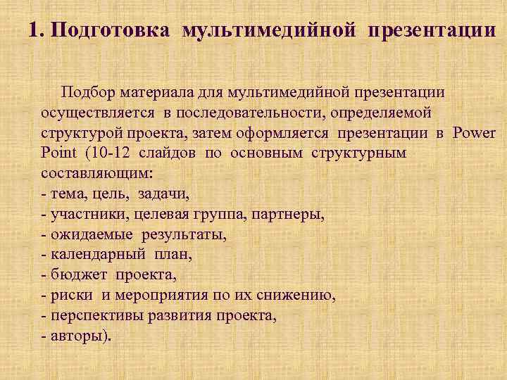 1. Подготовка мультимедийной презентации Подбор материала для мультимедийной презентации осуществляется в последовательности, определяемой структурой