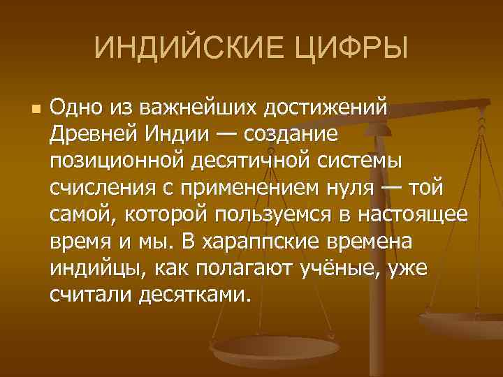 ИНДИЙСКИЕ ЦИФРЫ n Одно из важнейших достижений Древней Индии — создание позиционной десятичной системы