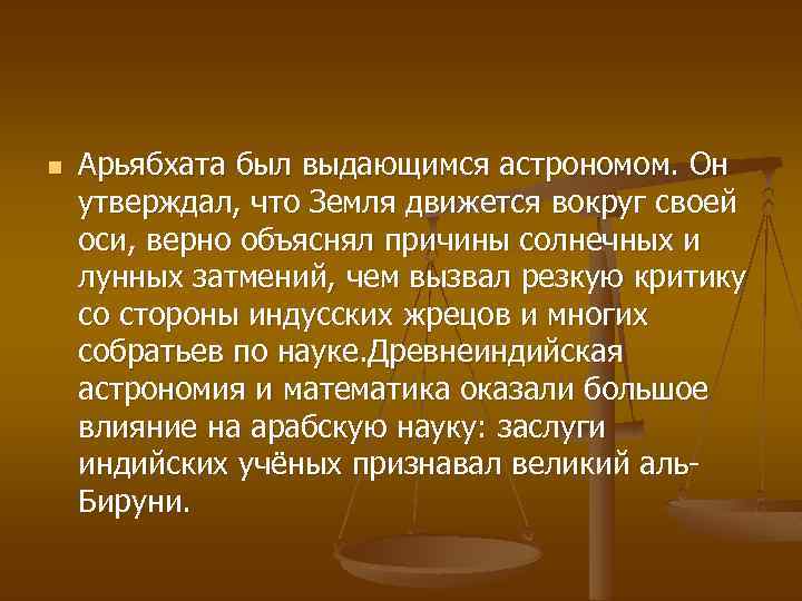 n Арьябхата был выдающимся астрономом. Он утверждал, что Земля движется вокруг своей оси, верно