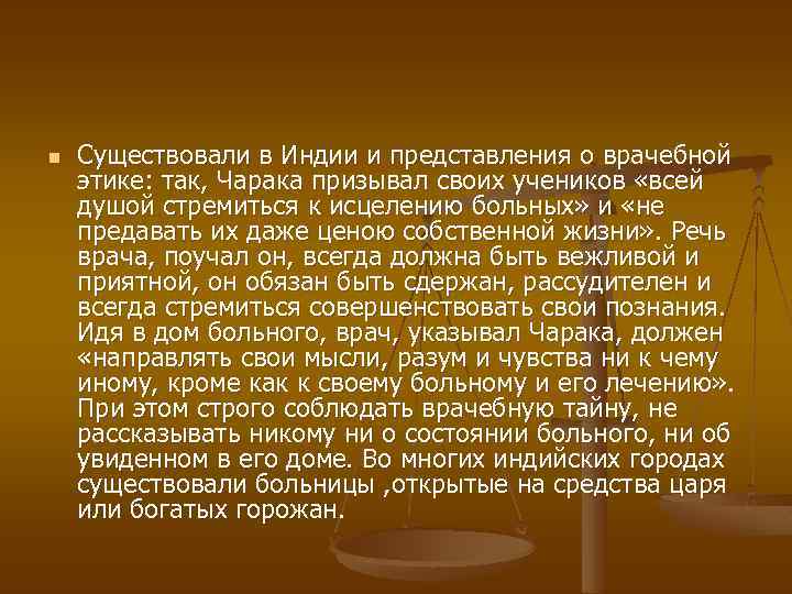 n Существовали в Индии и представления о врачебной этике: так, Чарака призывал своих учеников