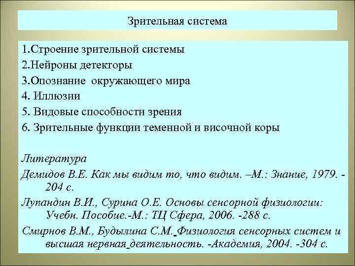 Зрительная система 1. Строение зрительной системы 2. Нейроны детекторы 3. Опознание окружающего мира 4.