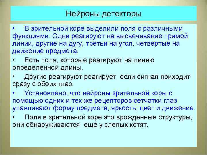Нейроны детекторы • В зрительной коре выделили поля с различными функциями. Одни реагируют на