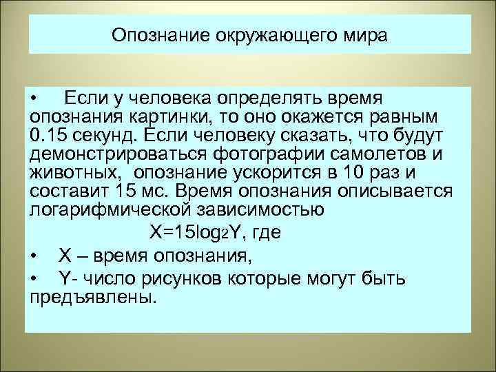 Опознание окружающего мира • Если у человека определять время опознания картинки, то оно окажется