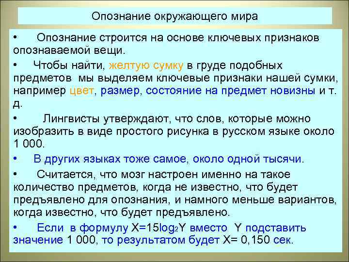 Опознание окружающего мира • Опознание строится на основе ключевых признаков опознаваемой вещи. • Чтобы