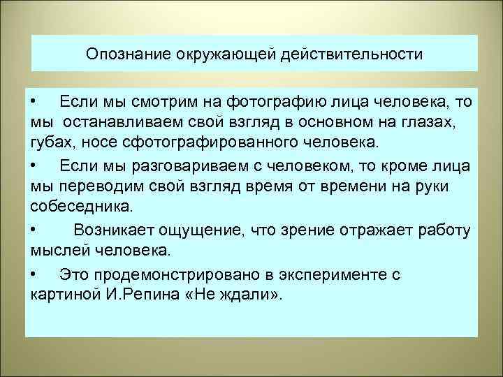 Опознание окружающей действительности • Если мы смотрим на фотографию лица человека, то мы останавливаем