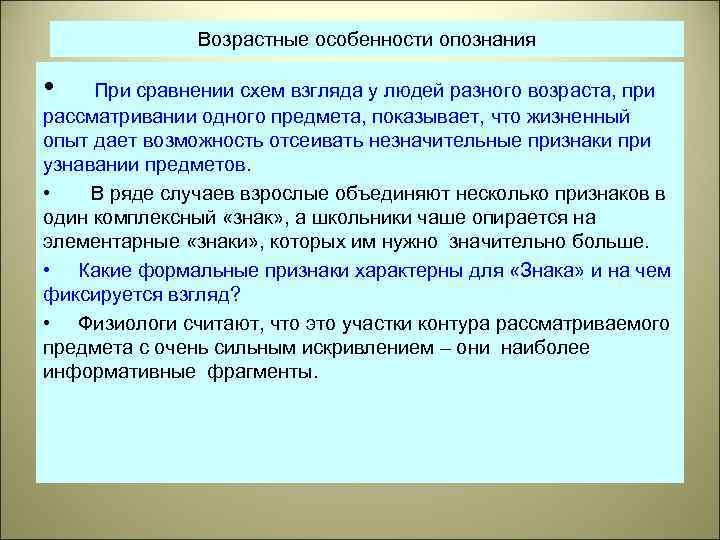 Возрастные особенности опознания • При сравнении схем взгляда у людей разного возраста, при рассматривании