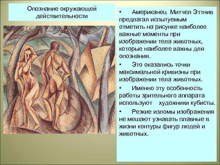 Опознание окружающей действительности • Американец Митчел Эттнив предлагал испытуемым отметить на рисунке наиболее важные