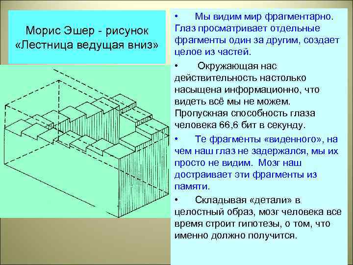 Морис Эшер - рисунок «Лестница ведущая вниз» • Мы видим мир фрагментарно. Глаз просматривает