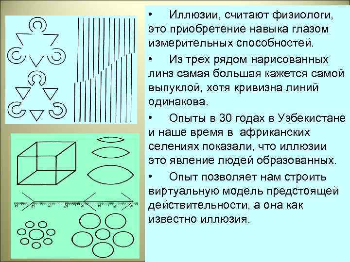  • Иллюзии, считают физиологи, это приобретение навыка глазом измерительных способностей. • Из трех