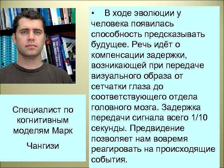 Специалист по когнитивным моделям Марк Чангизи • В ходе эволюции у человека появилась способность