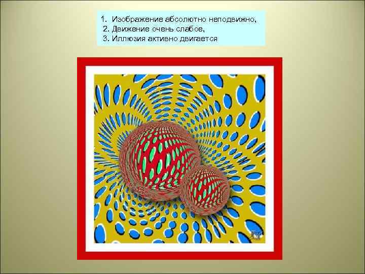 1. Изображение абсолютно неподвижно, 2. Движение очень слабое, 3. Иллюзия активно двигается 