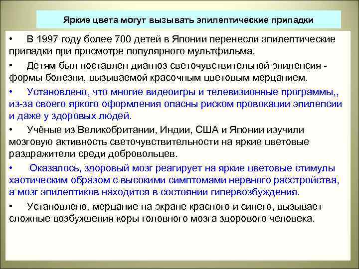Яркие цвета могут вызывать эпилептические припадки • В 1997 году более 700 детей в