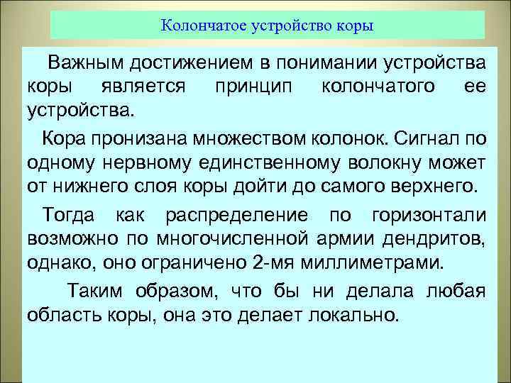 Колончатое устройство коры Важным достижением в понимании устройства коры является принцип колончатого ее устройства.
