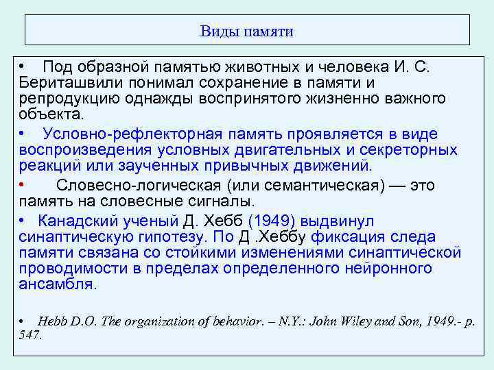 Виды памяти • Под образной памятью животных и человека И. С. Бериташвили понимал сохранение
