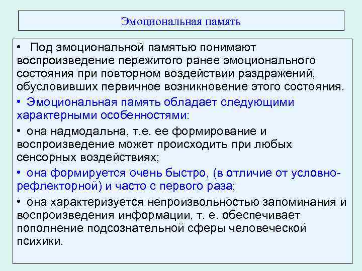Эмоциональная память • Под эмоциональной памятью понимают воспроизведение пережитого ранее эмоционального состояния при повторном