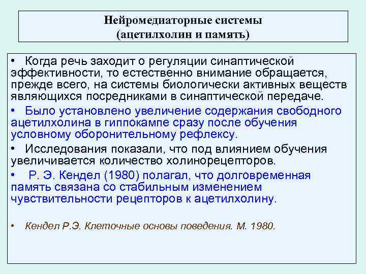 Нейромедиаторные системы (ацетилхолин и память) • Когда речь заходит о регуляции синаптической эффективности, то